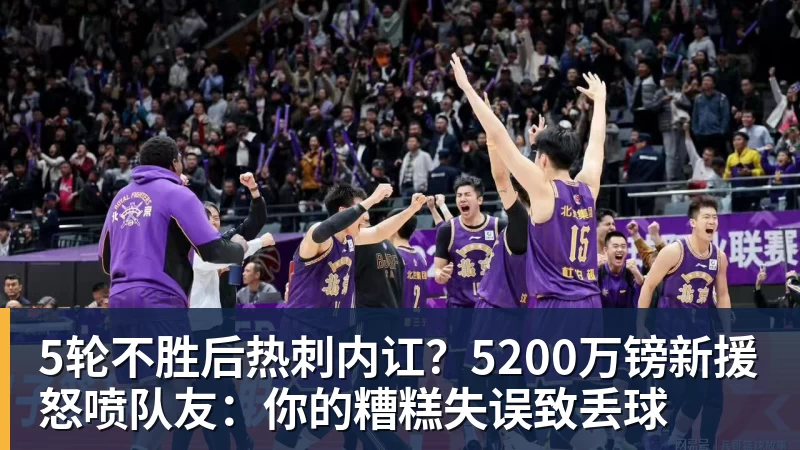 5轮不胜后热刺内讧？5200万镑新援怒喷队友：你的糟糕失误致丢球