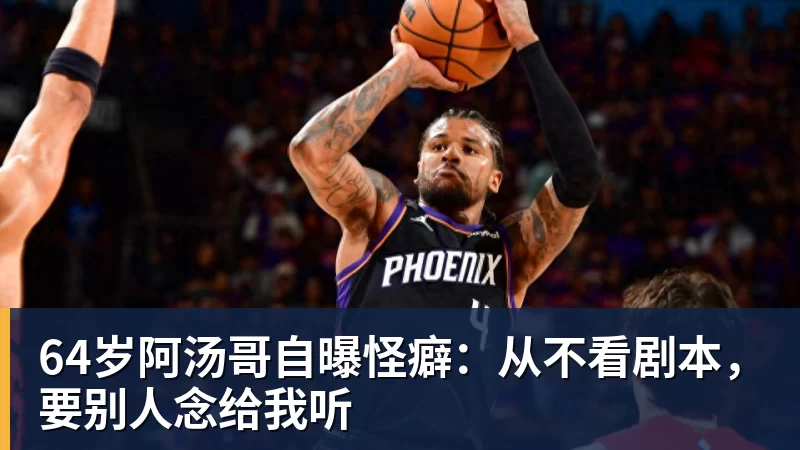 64岁阿汤哥自曝怪癖：从不看剧本，要别人念给我听