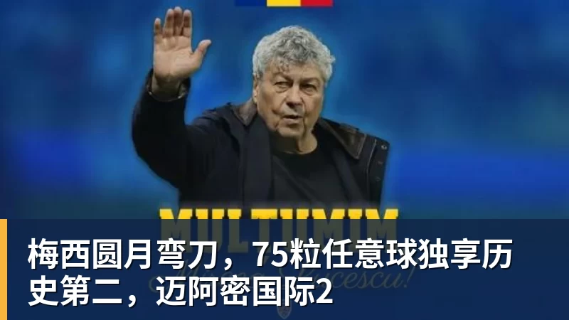 梅西圆月弯刀,75粒任意球独享历史第二,迈阿密国际2 梅西圆月弯刀,75粒任意球独享历史第二,迈阿密国际2