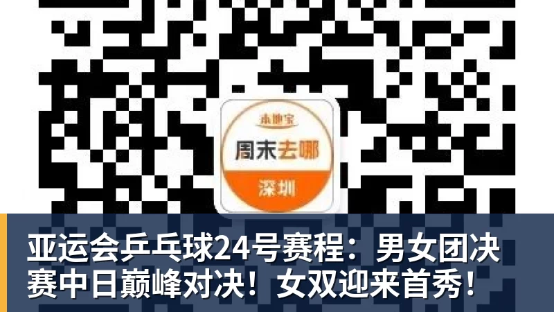 亚运会乒乓球24号赛程:男女团决赛中日巅峰对决!女双迎来首秀! 亚运会乒乓球24号赛程:男女团决赛中日巅峰对决!女双迎来首秀!