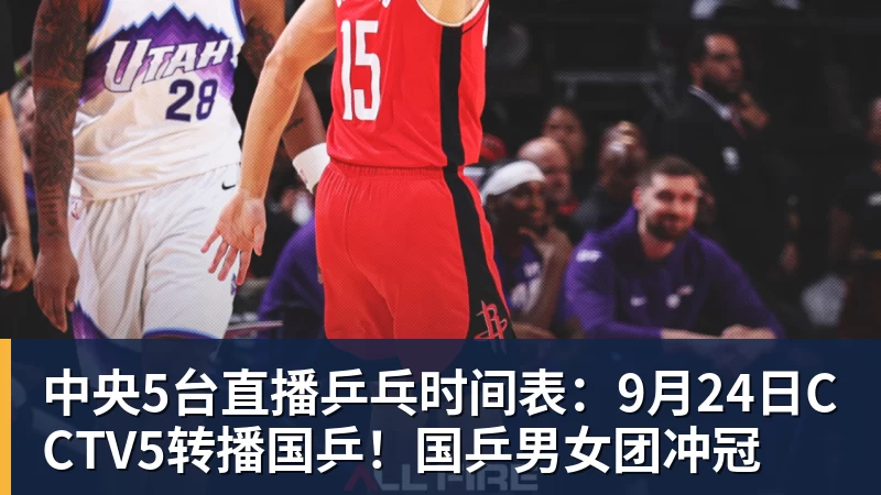 中央5台直播乒乓时间表:9月24日CCTV5转播国乒!国乒男女团冲冠 中央5台直播乒乓时间表:9月24日CCTV5转播国乒!国乒男女团冲冠