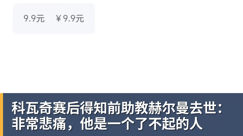 科瓦奇赛后得知前助教赫尔曼去世:非常悲痛,他是一个了不起的人 科瓦奇赛后得知前助教赫尔曼去世:非常悲痛,他是一个了不起的人
