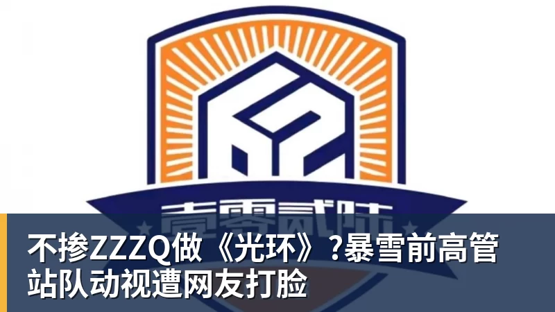不掺ZZZQ做《光环》?暴雪前高管站队动视遭网友打脸