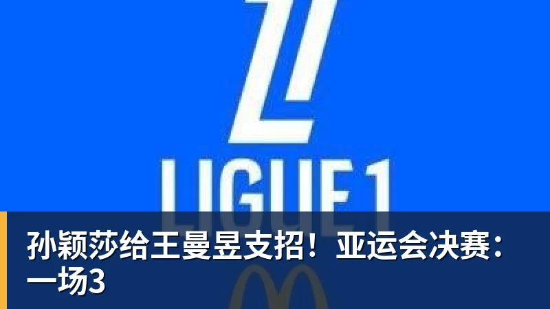 孙颖莎给王曼昱支招！亚运会决赛：一场3