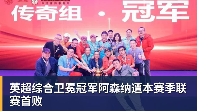 英超综合卫冕冠军阿森纳遭本赛季联赛首败