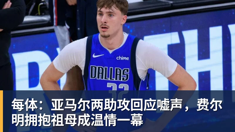 每体:亚马尔两助攻回应嘘声,费尔明拥抱祖母成温情一幕 每体:亚马尔两助攻回应嘘声,费尔明拥抱祖母成温情一幕