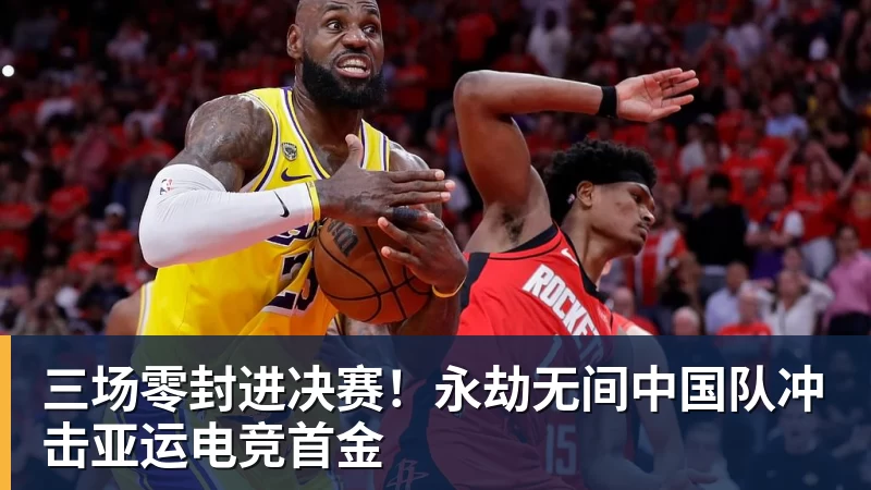 三场零封进决赛！永劫无间中国队冲击亚运电竞首金