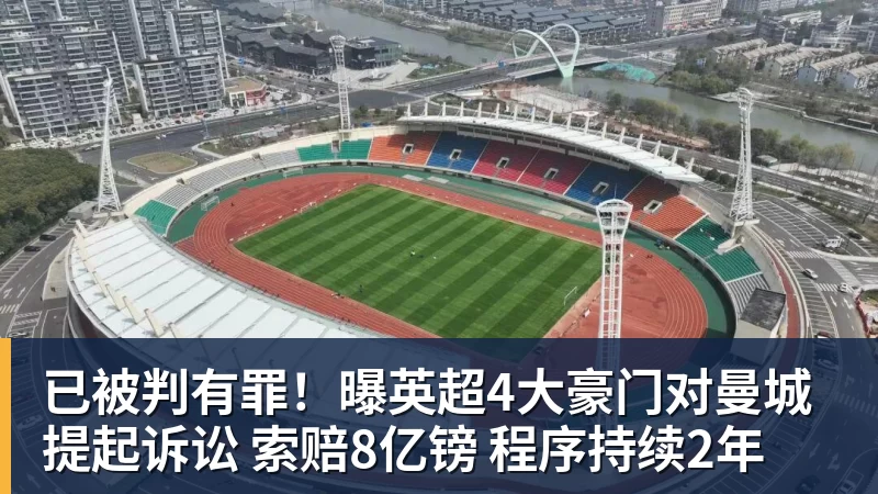 已被判有罪！曝英超4大豪门对曼城提起诉讼 索赔8亿镑 程序持续2年