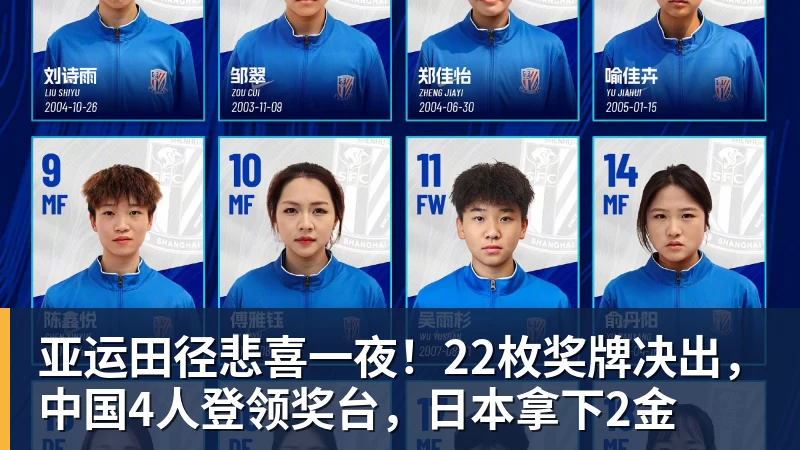 亚运田径悲喜一夜！22枚奖牌决出，中国4人登领奖台，日本拿下2金