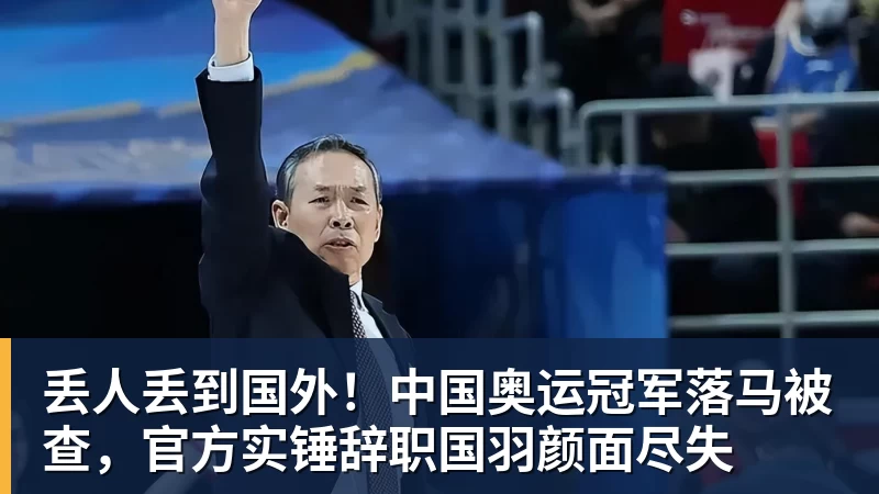 丢人丢到国外!中国奥运冠军落马被查,官方实锤辞职国羽颜面尽失 丢人丢到国外!中国奥运冠军落马被查,官方实锤辞职国羽颜面尽失