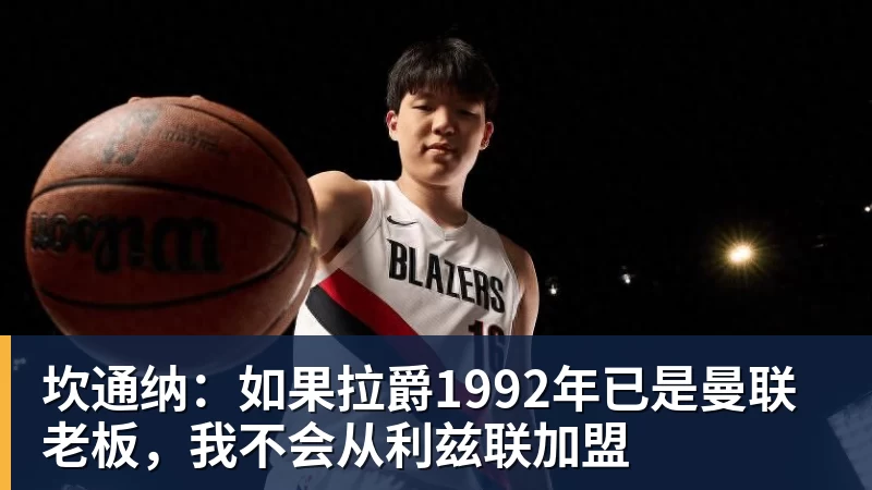 坎通纳:如果拉爵1992年已是曼联老板,我不会从利兹联加盟 坎通纳:如果拉爵1992年已是曼联老板,我不会从利兹联加盟