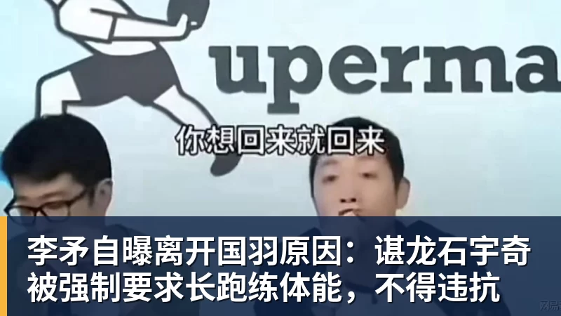 李矛自曝离开国羽原因:谌龙石宇奇被强制要求长跑练体能,不得违抗 李矛自曝离开国羽原因:谌龙石宇奇被强制要求长跑练体能,不得违抗