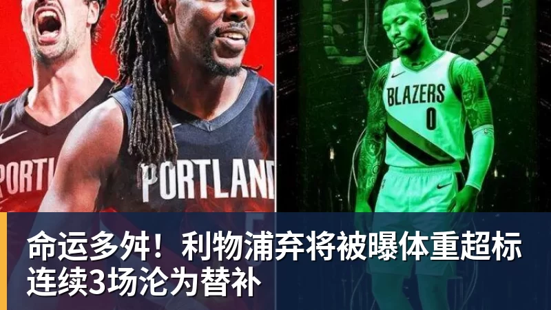 命运多舛！利物浦弃将被曝体重超标连续3场沦为替补