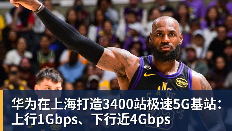 华为在上海打造3400站极速5G基站：上行1Gbps、下行近4Gbps