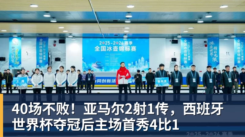 40场不败！亚马尔2射1传，西班牙世界杯夺冠后主场首秀4比1