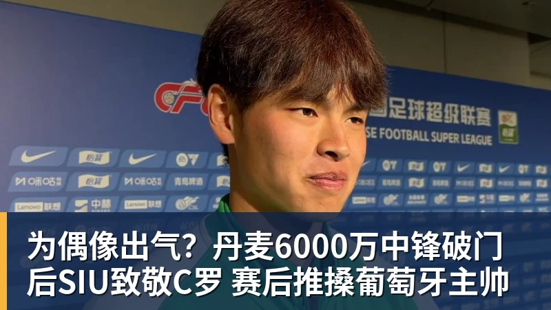 为偶像出气？丹麦6000万中锋破门后SIU致敬C罗 赛后推搡葡萄牙主帅