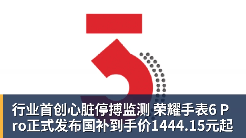 行业首创心脏停搏监测 荣耀手表6 Pro正式发布国补到手价1444.15元起