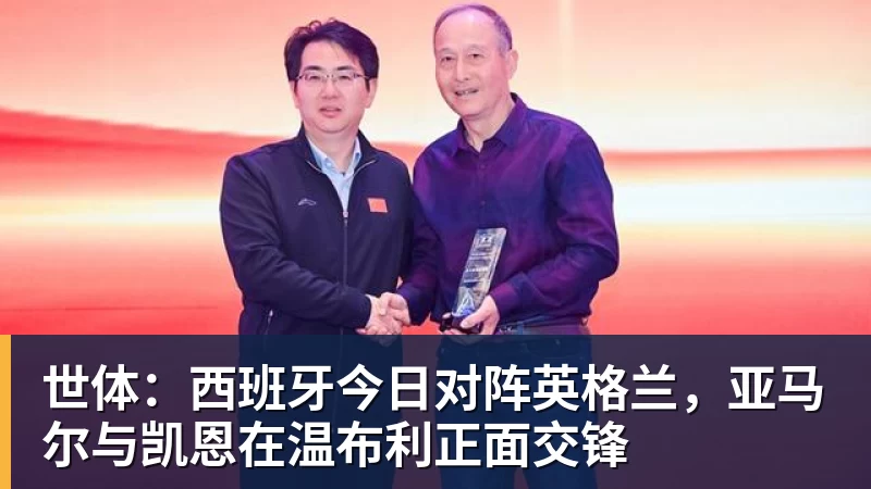 世体：西班牙今日对阵英格兰，亚马尔与凯恩在温布利正面交锋