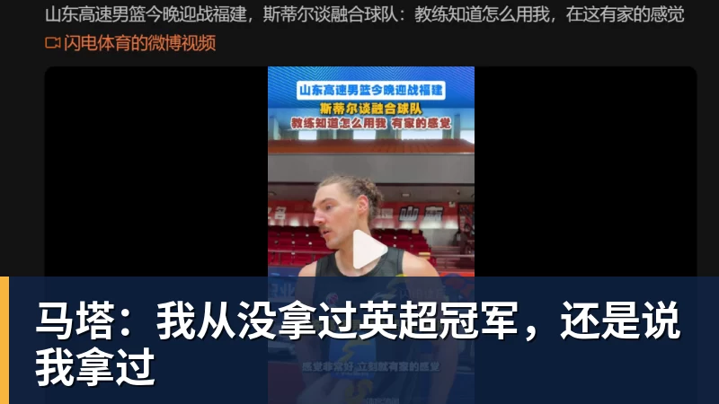 马塔：我从没拿过英超冠军，还是说我拿过
