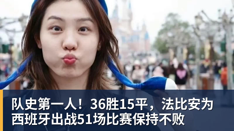 队史第一人！36胜15平，法比安为西班牙出战51场比赛保持不败