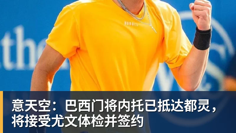 意天空:巴西门将内托已抵达都灵,将接受尤文体检并签约 意天空:巴西门将内托已抵达都灵,将接受尤文体检并签约