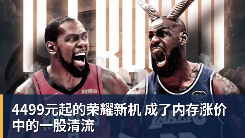 4499元起的荣耀新机 成了内存涨价中的一股清流 4499元起的荣耀新机 成了内存涨价中的一股清流