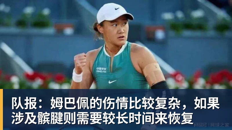 队报：姆巴佩的伤情比较复杂，如果涉及髌腱则需要较长时间来恢复