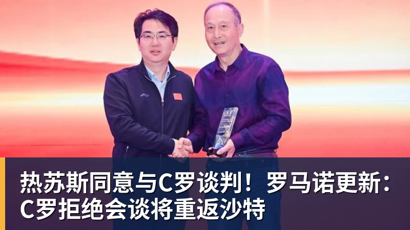 热苏斯同意与C罗谈判!罗马诺更新:C罗拒绝会谈将重返沙特 热苏斯同意与C罗谈判!罗马诺更新:C罗拒绝会谈将重返沙特