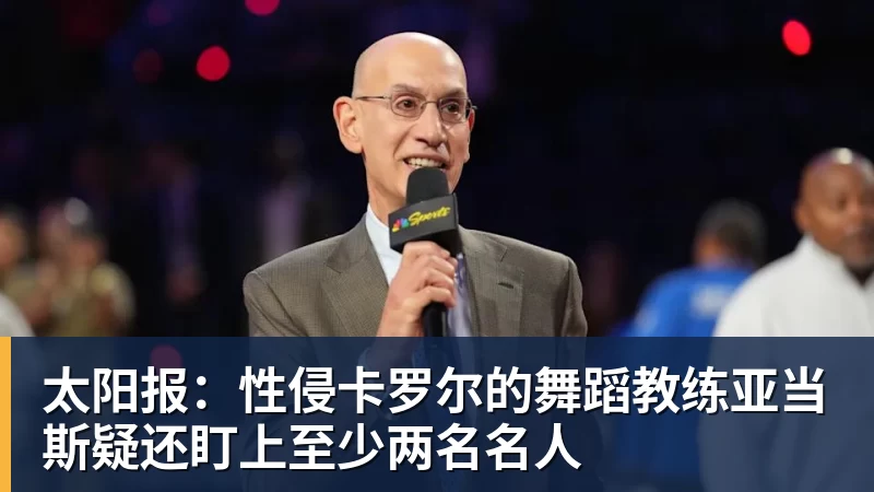 太阳报：性侵卡罗尔的舞蹈教练亚当斯疑还盯上至少两名名人
