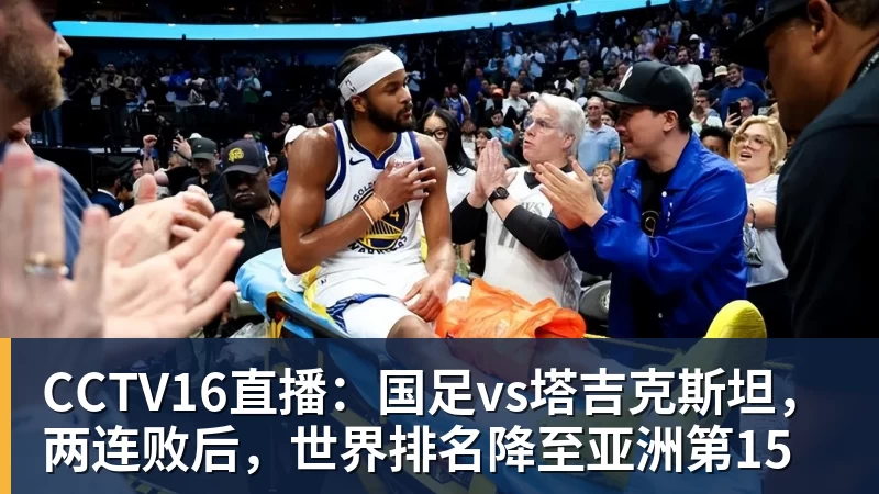 CCTV16直播:国足vs塔吉克斯坦,两连败后,世界排名降至亚洲第15 CCTV16直播:国足vs塔吉克斯坦,两连败后,世界排名降至亚洲第15