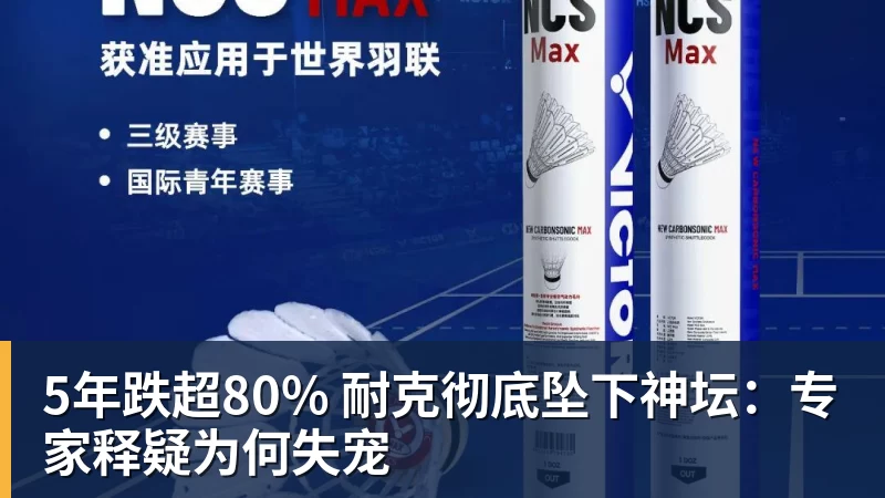 5年跌超80% 耐克彻底坠下神坛：专家释疑为何失宠