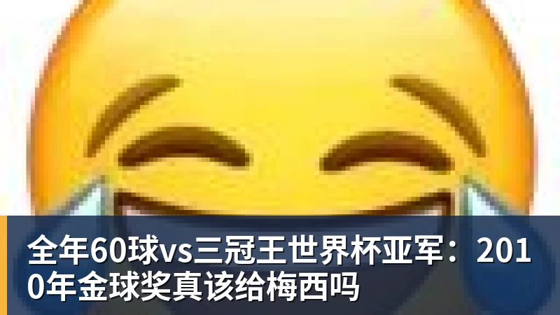全年60球vs三冠王世界杯亚军：2010年金球奖真该给梅西吗