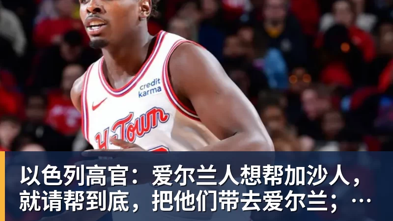 以色列高官:爱尔兰人想帮加沙人,就请帮到底,把他们带去爱尔兰;迁走加沙人是“花小钱省大钱”;面对“倒卖巴勒斯坦人”提问发出怪笑 以色列高官:爱尔兰人想帮加沙人,就请帮到底,把他们带去爱尔兰;迁走加沙人是“花小钱省大钱”;面对“倒卖巴勒斯坦人”提问发出怪笑