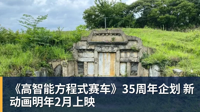 《高智能方程式赛车》35周年企划 新动画明年2月上映
