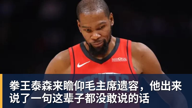 拳王泰森来瞻仰毛主席遗容,他出来说了一句这辈子都没敢说的话 拳王泰森来瞻仰毛主席遗容,他出来说了一句这辈子都没敢说的话
