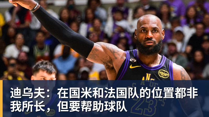 迪乌夫：在国米和法国队的位置都非我所长，但要帮助球队