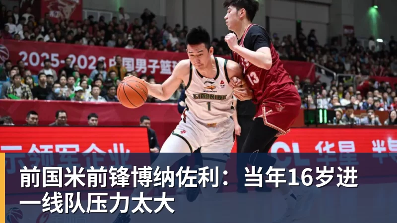 前国米前锋博纳佐利:当年16岁进一线队压力太大 前国米前锋博纳佐利:当年16岁进一线队压力太大