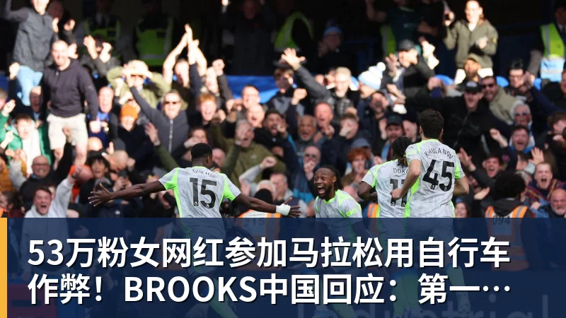 53万粉女网红参加马拉松用自行车作弊！BROOKS中国回应：第一时间终止合作