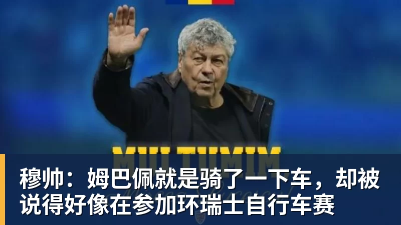 穆帅：姆巴佩就是骑了一下车，却被说得好像在参加环瑞士自行车赛