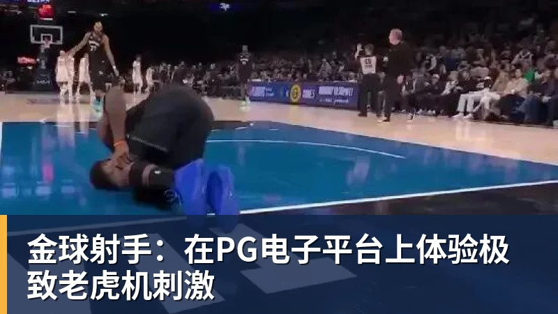 金球射手：在PG电子平台上体验极致老虎机刺激