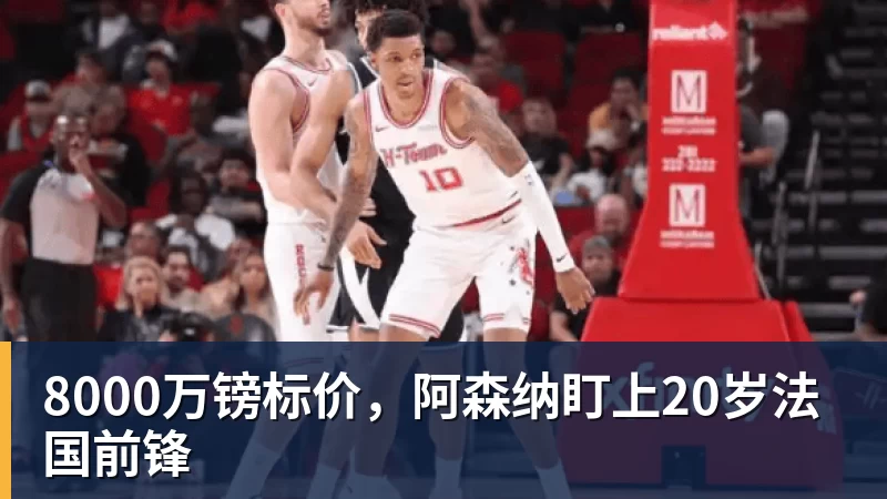 8000万镑标价,阿森纳盯上20岁法国前锋 8000万镑标价,阿森纳盯上20岁法国前锋