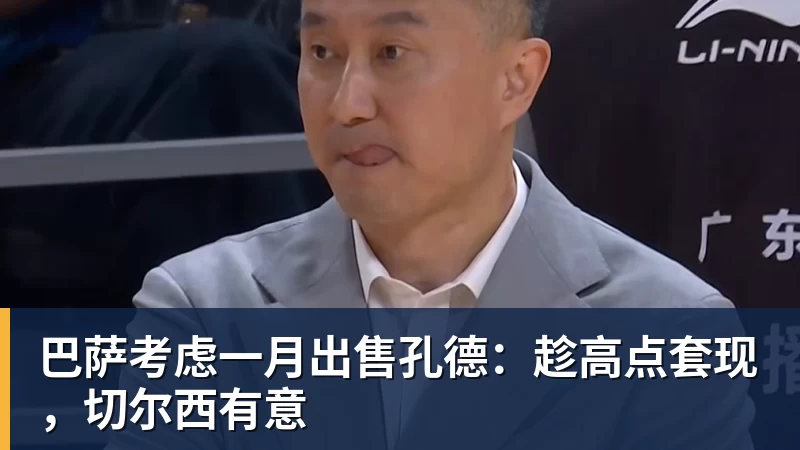 巴萨考虑一月出售孔德：趁高点套现，切尔西有意