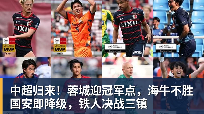 中超归来！蓉城迎冠军点，海牛不胜国安即降级，铁人决战三镇