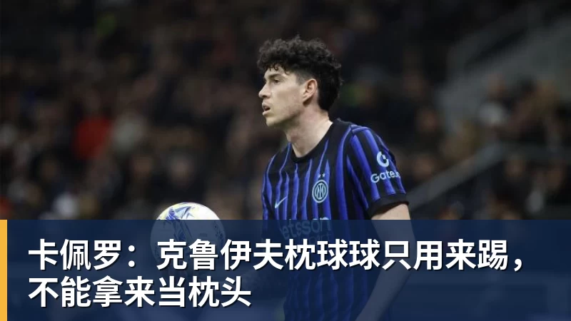 卡佩罗：克鲁伊夫枕球球只用来踢，不能拿来当枕头