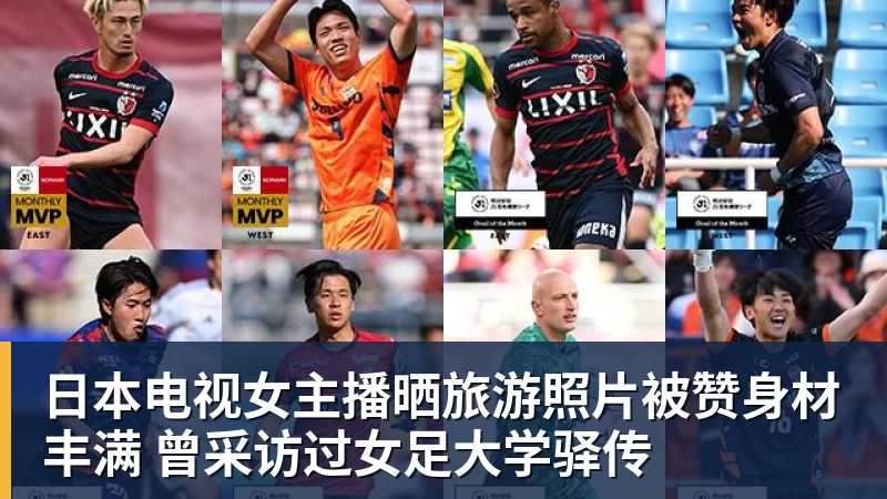日本电视女主播晒旅游照片被赞身材丰满 曾采访过女足大学驿传