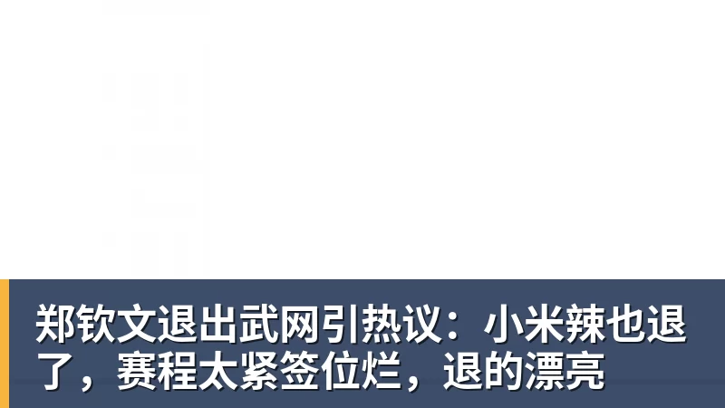 郑钦文退出武网引热议:小米辣也退了,赛程太紧签位烂,退的漂亮 郑钦文退出武网引热议:小米辣也退了,赛程太紧签位烂,退的漂亮