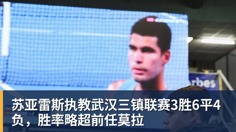 苏亚雷斯执教武汉三镇联赛3胜6平4负,胜率略超前任莫拉 苏亚雷斯执教武汉三镇联赛3胜6平4负,胜率略超前任莫拉