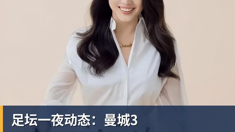 足坛一夜动态:曼城3 足坛一夜动态:曼城3