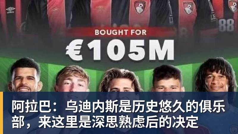 阿拉巴:乌迪内斯是历史悠久的俱乐部,来这里是深思熟虑后的决定 阿拉巴:乌迪内斯是历史悠久的俱乐部,来这里是深思熟虑后的决定