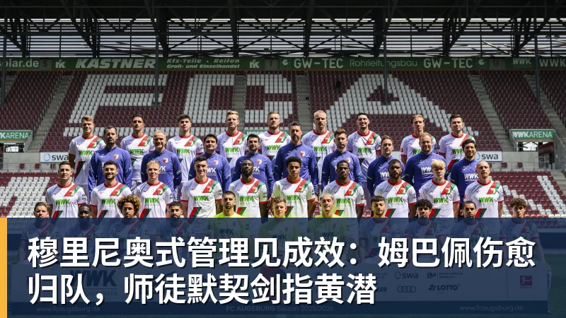 穆里尼奥式管理见成效：姆巴佩伤愈归队，师徒默契剑指黄潜